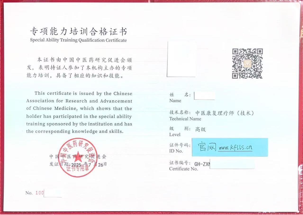 中国中医药研究促进会中医康复理疗师证书（高级）样本