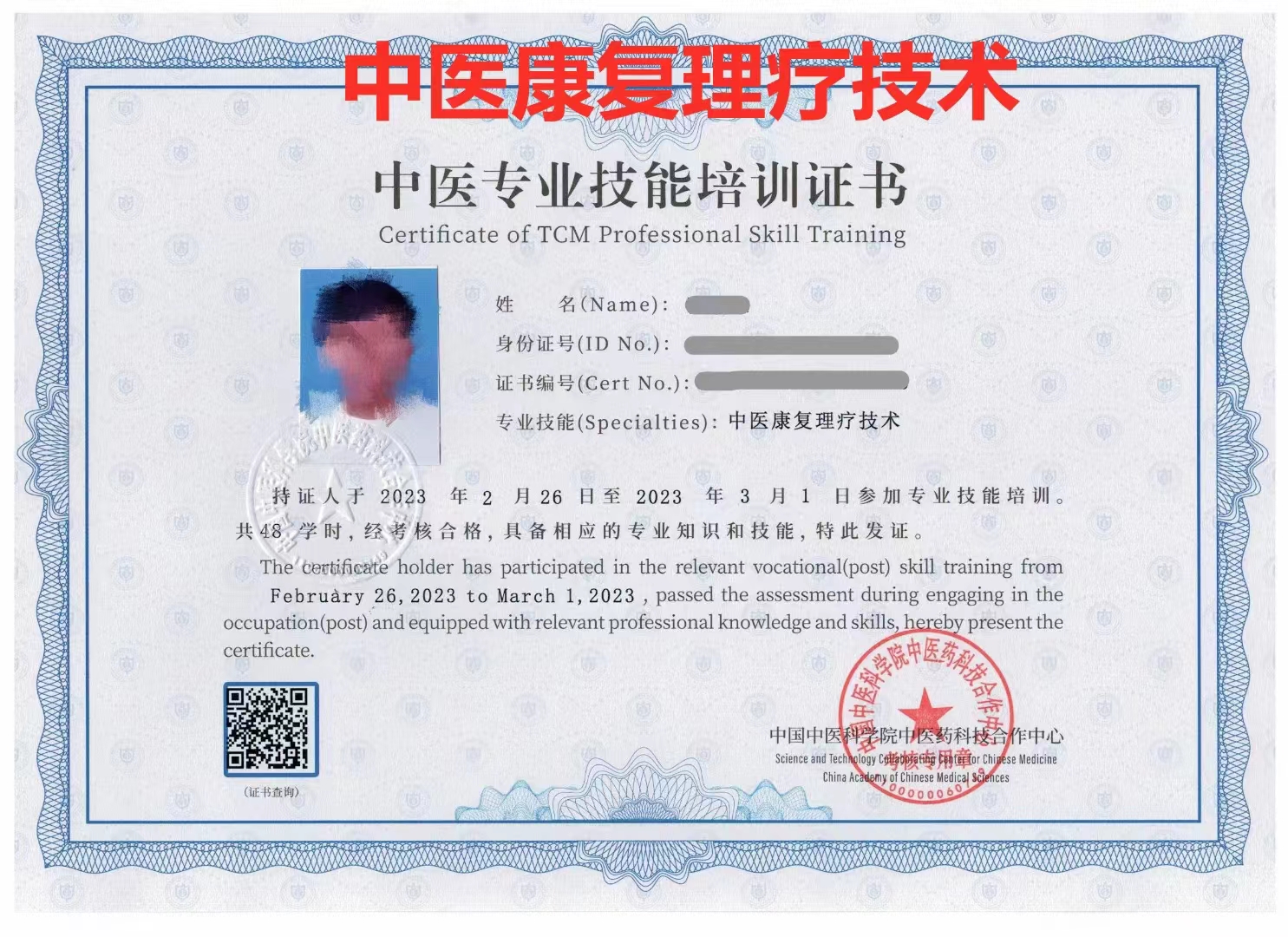 中医康复理疗证书-中医专业技能培训证书